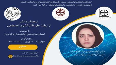کارگاه مجازی  ترجمان دانش (از تولید علم تا اثرگذاری اجتماعی)